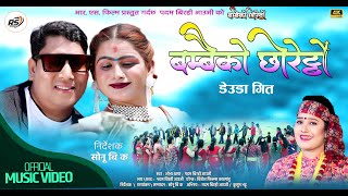 New Deuda Song 20812024  Bambaiko Chhoretto By Padam Birahi Aauji amp Sobha Thapa Ft Kusum Bhatta [upl. by Kristine]