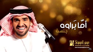 حسين الجسمي  أما براوه جلسات وناسة  Hussain Al Jassmi  Jalsat Wanasa [upl. by Adnocahs]