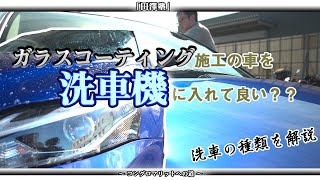 【田澤LIVE塾】ガラスコーティング施工車を洗車機で洗って大丈夫なの？？【京南グループ】 [upl. by Hanna]