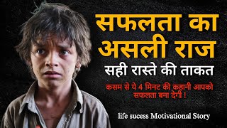 सफलता की असली राज सही रास्ते की ताकत  Motivational Story  Suvichar story moralstory sadstory [upl. by Chryste]