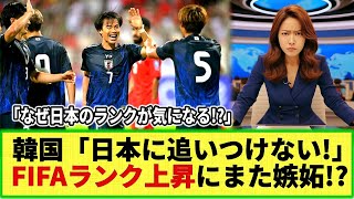 【ネットの反応】韓国メディアが日本代表に驚愕 日本のFIFAランク15位にw ネット民「なぜ日本を気にする」 [upl. by Emirej]