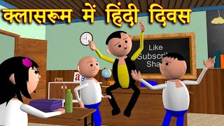 CLASSROOM ME HINDI DIWAS क्लासरूम में हिंदी दिवस MSG TOONS Comedy Funny Video [upl. by Micah]