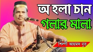 অ হলা চান গলার মালা শিল্পী আহমদ নুর Bhandari Song bb Bhandari gaan 72 2024 [upl. by Blakely]