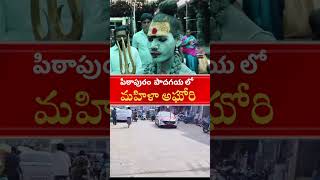 పిఠాపురం పాదగయని సందర్శించిన మహిళా అఘోరి   Aghori In PithapuramCircarExpressNews [upl. by Adrianna]