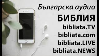 Българска аудио БИБЛИЯ БИТИЕ глава 12 audio Bib [upl. by Ehrenberg]