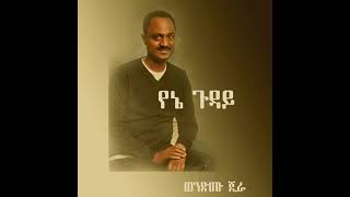 ወንድሙ ጅራ  እጣ እድልሽ  Wendimu Jira  Gud Zema ጉድ ዜማ [upl. by Small58]