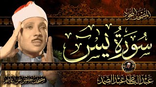 سورة يس كاملة  أستمع واقرأ  من أروع ما جود الشيخ عبد الباسط عبد الصمد 💖 Surah YaSin [upl. by Lev]