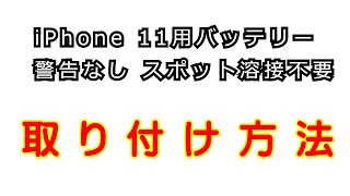 iphone11 スポット溶接不要バッテリーの取り付け方法 [upl. by Manvel]