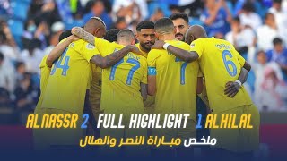 النصر 21 الهلال  نهائي كأس الملك سلمان 2023 💛💙 [upl. by Celesta70]