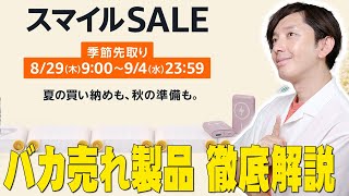 Amazonスマイルセールでバカ売れしまくってる製品徹底解説！今買うべきランキングに登場している製品はコレだ！それと大事なお知らせも…【解説】 [upl. by Aniloj172]