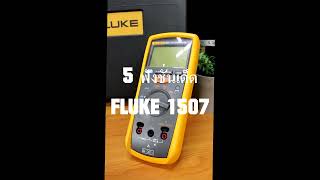 5 ฟังชั่น เด็ด Fluke 1507 [upl. by Eneryt227]