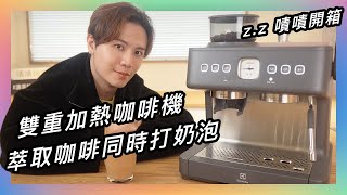 雙重加熱咖啡機★ 嘖嘖開箱【伊萊克斯｜極致好咖半自動義式咖啡機】萃取咖啡同時打奶泡，多變飲品自己創造！ [upl. by Inahet454]