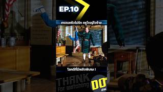 EP10 ครอบครัวไม่รัก ครูใหญ่ใจร้าย โชคดีที่มีพลังพิเศษ [upl. by Homans977]