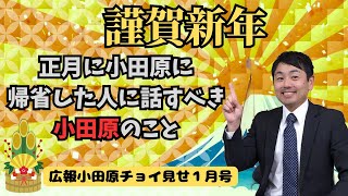 【2024年】広報小田原１月号ちょい見せ【新年】 [upl. by Adriaens]