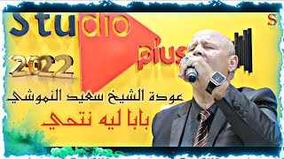 CHIKH SAAYED NEMMOUCHI 2022  جديد الشيخ سعيد النموشي  بابا ليه نتحي  CLIP OFFICIEL [upl. by Ynnig]