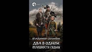 Два в одном Оплошности судьбы Владимир Сухинин книга 1 часть 1 [upl. by Yesnyl]