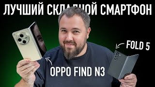 Лучший складной смартфон OPPO Find N3 против Galaxy Z FOLD 5 [upl. by Kikelia]