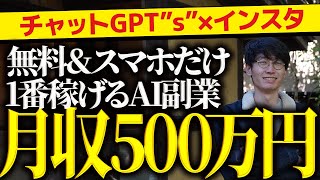 🔰超初心者向け🔰1ヶ月で500万円❗1番稼げて1番初心者向けのチャットGPT副業❗チャットGPTs×インスタグラムアフィリエイト徹底解説❗【チャットgpt 副業】【gpts】【チャットGPT】【副業】 [upl. by Rufford]