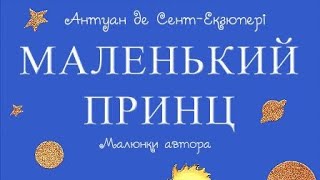 Маленький Принц 15 главы  Антуан де Сент Экзюпери  сказка маленькийпринц аудиосказка [upl. by Okire]