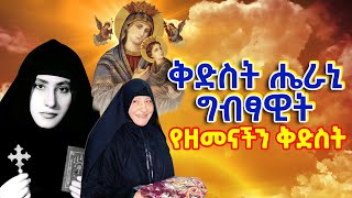 ቅድስት ሔራኒ ግብፃዊት  የዘመናችን ቅድስት ታማቭ ሔራኒ  Mother Erene  Tamav Irini ✝️ ethiopia መንፈሳዊ tewahedo [upl. by Ennaeilsel]