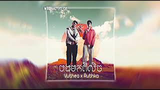 បងមកពីលិច   Ruthko x Vuthea  B mk pi lich [upl. by Nothsa]