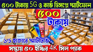 ৫০০ টাকায় 5G ও কার্ভ ডিসপ্লে স্মার্টফোন  ১৬ হাজারে স্মার্টটিভি  ৫০ ইঞ্চির 4K স্যামসাং [upl. by Rusty274]