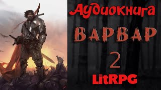 АУДИОКНИГА LIT RPG  ВАРВАР 2 [upl. by Dor]