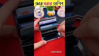 চোর ধরার মেশিন। tools and gadget items shorts facts funny trending cartoon ahat [upl. by Anigar]