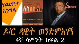 Yechewata Engida Dr Dawit Wondimagegn Interview With Meaza Birru Week 4 Part Two [upl. by Mischa585]