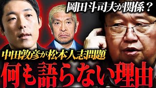 あの中田敦彦が「松本人志問題」に触れない理由は岡田斗司夫が関係⁉【岡田斗司夫切り抜き】 [upl. by Finah347]