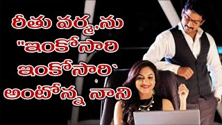 Ritu Varma Inkosari Inkosari songరీతు వ‌ర్మ‌ను quotఇంకోసారి ఇంకోసారి అంటోన్న నాని [upl. by Paloma]