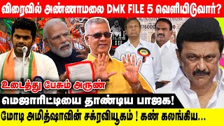 விரைவில் அண்ணாமலை DMK FILE 5 வெளியிடுவார்  மோடி அமித்ஷாவின் சக்ரவியூகம்  கண் கலங்கிய [upl. by Mersey]