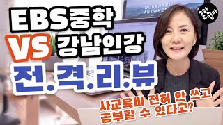 💰사교육비를 책임져줄 최고인강 비교체험 EBS중학프리미엄 VS 강남구청 인터넷수능방송 [upl. by Ahsenad]