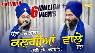 DHAN JIGRA KALGIYAN WALE DA  ਧੰਨ ਜਿਗਰਾ ਕਲਗੀਆਂ ਵਾਲੇ ਦਾ  Full Video  Kavishari  Dhadrianwale [upl. by Anilac]