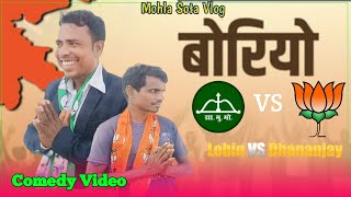 Neta Seta Me Bhayankar Takkar New Santhali Comedy Video 2024 [upl. by Cuttie]