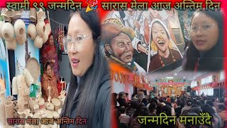 स्वामीको ९९ जन्मदिनमा जाँदै 🎊सारास मेला पनि आज अन्तिम दिन रहेछ  birthday celebration of swami [upl. by Nelrah]