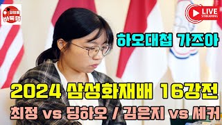 1114 LIVE 2024 삼성화재배 16강전 최정 vs 딩하오 김은지 VS 셰커  김성룡바둑랩 바둑 [upl. by Cerelly248]