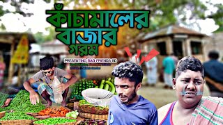 কাঁচামালের বাজার গরম। Kacamaler Bazar Gorom। বাংলা ফানি ভিডিও। By Bad Friends BD। [upl. by Soirtimid]