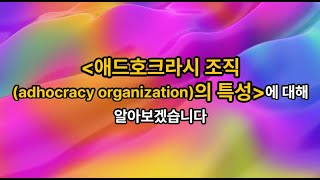 김유미 노무사 인사 경조 애드호크라시 조직adhocracy organization의 특성 [upl. by Erl]