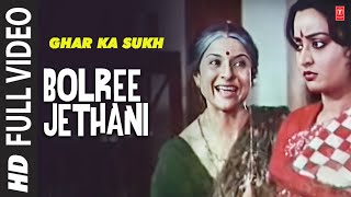 Bolree Jethani  Full Song  Ghar Ka Sukh  Anuradha Paudwal Alka Yagnik  Raj Kiran Shoma Anand [upl. by Witty]