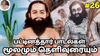 பட்டினத்தார் பாடல்கள் தமிழில்  pattinathar songs in Tamil  Padmasrini  Siddhar Songs Tamil [upl. by Eniamart804]