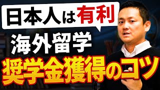 【海外留学】奨学金の仕組みと獲得のコツについて [upl. by Puklich]