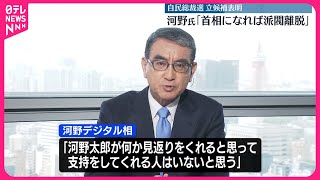 【自民総裁選】河野デジタル相“首相になれば派閥離脱” [upl. by Shannah]