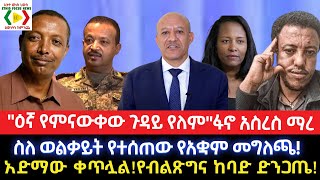 quotዕኛ የምናውቀው ጉዳይ የለምquotፋኖ አስረስ ማረየተሰጠው የአቋም መግለጫEthiopiaEthio News  ኢትዮ ኒውስEthio Forum ኢትዮ ፎረም [upl. by Blancha]