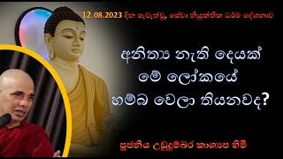 දේශනා අංක 261 කොටස  අනිත්‍ය නැති දෙයක් මේ ලෝකයේ හම්බ වෙලා තියනවද 20230812 [upl. by Initsed191]