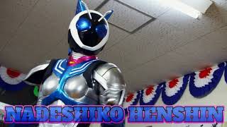 Kamen Rider Nadeshiko Henshin Sound 仮面ライダーなでしこ 変身音  Nadeshiko Fourze [upl. by Inalawi]