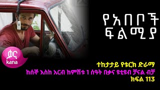 ቅጣት ክፍል 113  Kitat episode 113 [upl. by Base594]