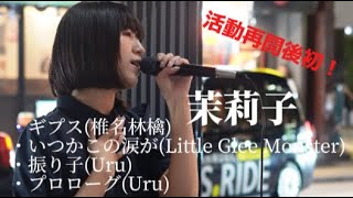 【茉莉子】歌声がとても切ないと話題！【①ギプス②いつかこの涙が③振り子④プロローグ】 [upl. by Melisent]