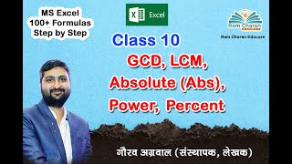 Class 10 excel  GCD LCM Absolute Power Percent Function in MS Excel by Gaurav Agrawal [upl. by Tirrag]