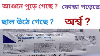 Xylocaine 2 Gelly  Lignocaine Hydrochloride  Xylocaine Jelly Use Dose Side effects in Bengali [upl. by Wagshul]